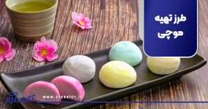 طرز تهیه موچی