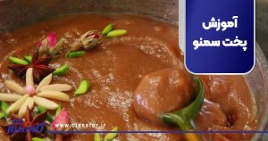 آموزش پخت سمنو