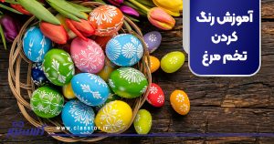 آموزش رنگ کردن تخم مرغ