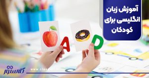 آموزش زبان انگلیسی برای کودکان