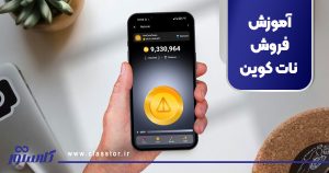 آموزش فروش نات کوین