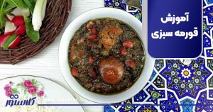 آموزش قورمه سبزی