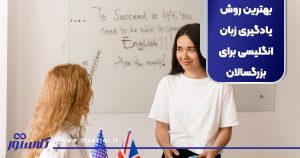 بهترین روش یادگیری زبان انگلیسی برای بزرگسالان