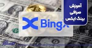 آموزش صرافی بینگ ایکس