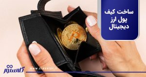 ساخت کیف پول ارز دیجیتال سخت‌افزاری