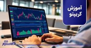 آموزش کریپتو