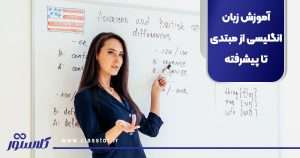 آموزش زبان انگلیسی از مبتدی تا پیشرفته
