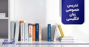 تدریس خصوصی زبان انگلیسی