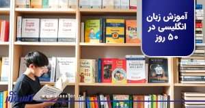آموزش زبان انگلیسی در ۵۰ روز