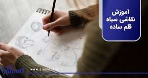 آموزش نقاشی سیاه قلم ساده