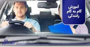 آموزش گام به گام رانندگی