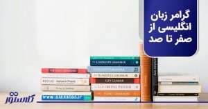 آموزش گرامر زبان انگلیسی از صفر تا صد