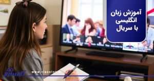 آموزش زبان انگلیسی با سریال