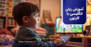 آموزش زبان انگلیسی با کارتون
