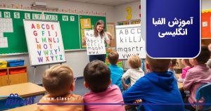 آموزش الفبا انگلیسی