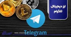 ارز دیجیتال تلگرام
