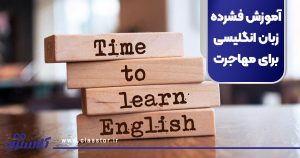 آموزش فشرده زبان انگلیسی برای مهاجرت