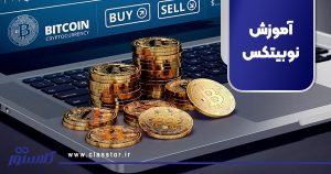 آموزش نوبیتکس