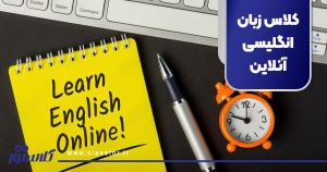 کلاس زبان انگلیسی آنلاین