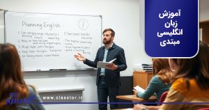 آموزش زبان انگلیسی مبتدی