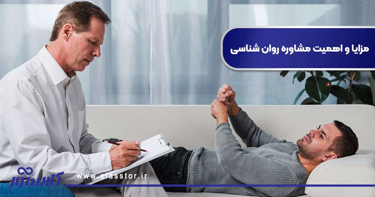 مزایا و اهمیت مشاوره روان شناسی