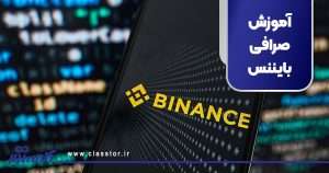 آموزش صرافی بایننس