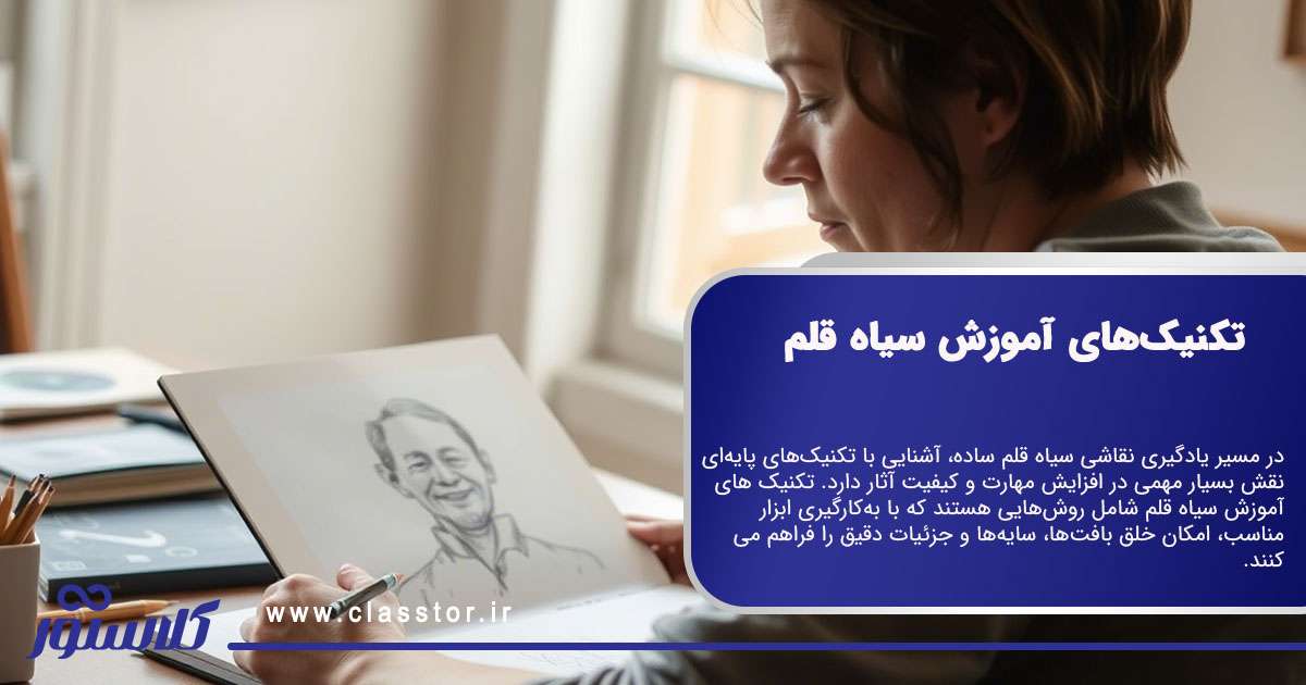 تکنیک‌های آموزش سیاه قلم