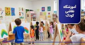 آموزشگاه نقاشی کودک