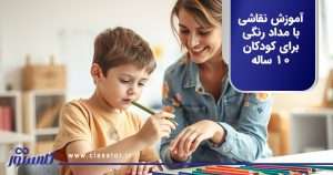 آموزش نقاشی با مداد رنگی برای کودکان 10 ساله