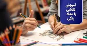 آموزش نقاشی با مداد رنگی