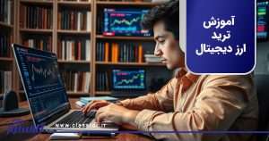 آموزش ترید ارز دیجیتال
