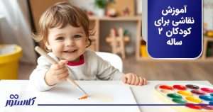 آموزش نقاشی برای کودکان 2ساله