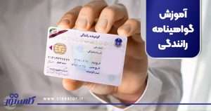 آموزش گواهینامه رانندگی