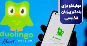 دولینگو برای یادگیری زبان انگلیسی