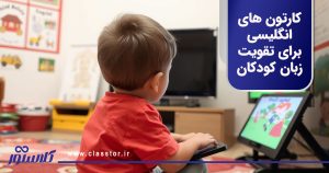 کارتون های انگلیسی برای تقویت زبان کودکان