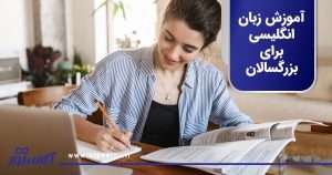 آموزش زبان انگلیسی برای بزرگسالان