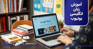 آموزش زبان انگلیسی یوتیوب