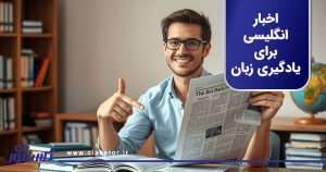 اخبار انگلیسی برای زبان