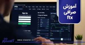 آموزش صرافی ftx
