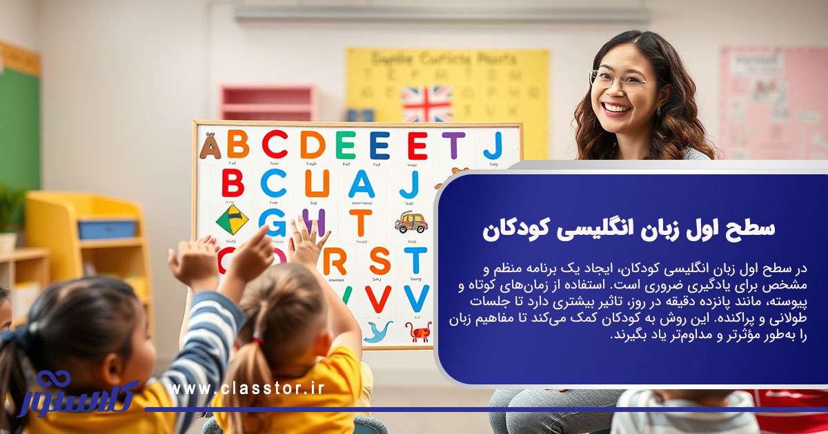 سطح اول زبان انگلیسی کودکان