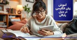 آموزش زبان انگلیسی در منزل رایگان