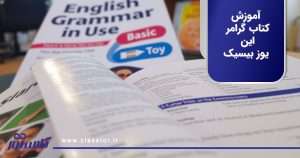 آموزش کتاب گرامر این یوز بیسیک