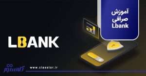 آموزش صرافی Lbank