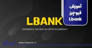 آموزش فیوچرز Lbank