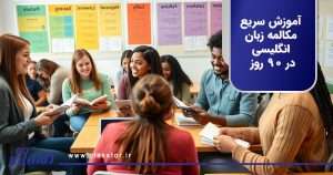 آموزش سریع مکالمه زبان انگلیسی در 90 روز