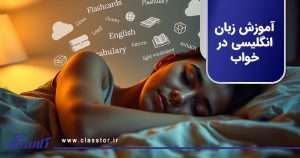 آموزش زبان انگلیسی در خواب