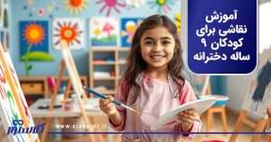 آموزش نقاشی برای کودکان ۹ ساله دخترانه