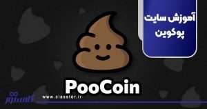 آموزش سایت پوکوین