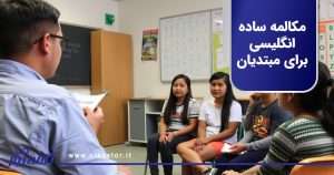 مکالمه ساده انگلیسی برای مبتدیان