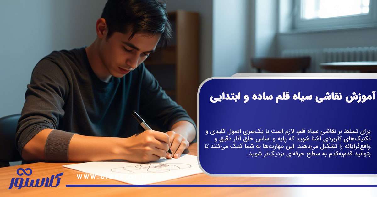 آموزش نقاشی سیاه قلم ساده و ابتدایی